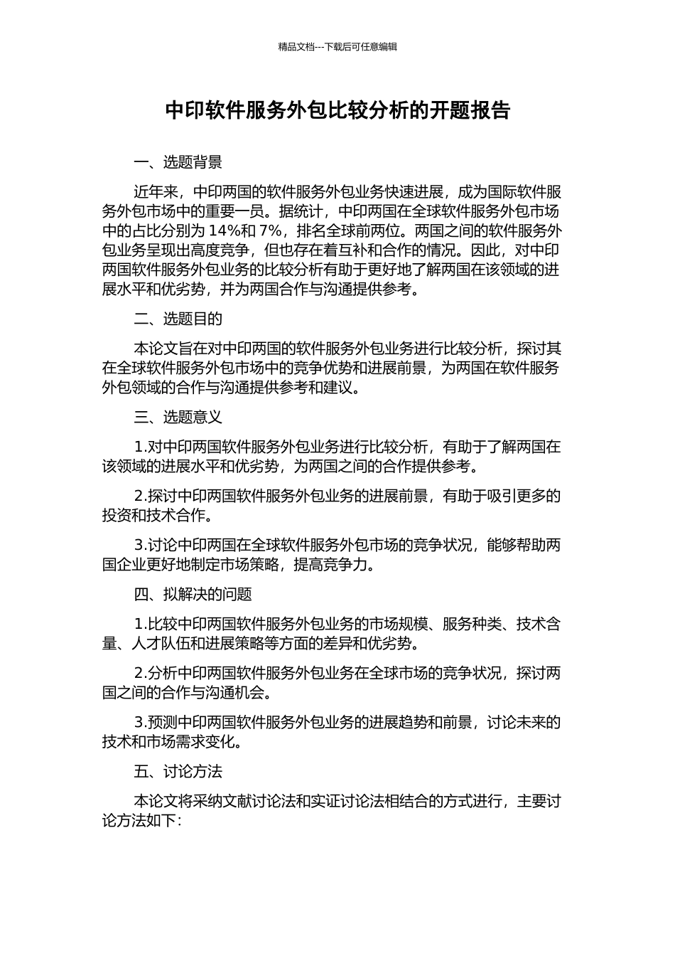中印软件服务外包比较分析的开题报告_第1页