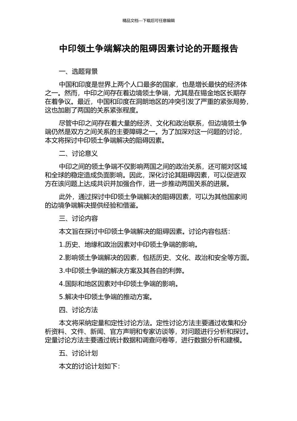 中印领土争端解决的阻碍因素研究的开题报告_第1页
