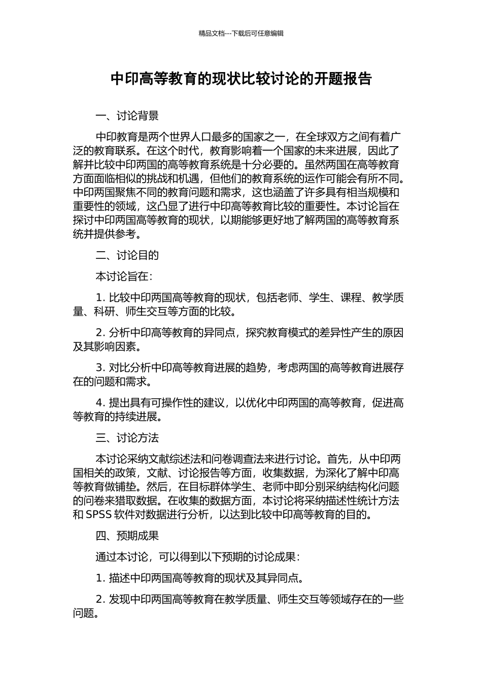 中印高等教育的现状比较研究的开题报告_第1页