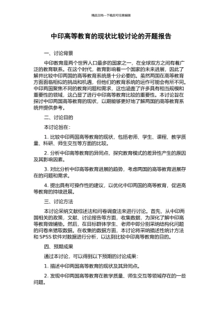 中印高等教育的现状比较研究的开题报告