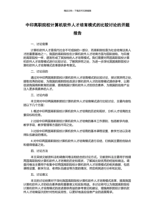 中印高职院校计算机软件人才培养模式的比较研究的开题报告