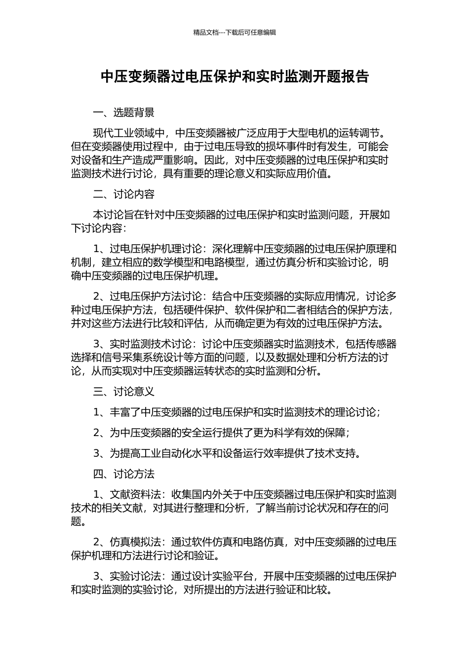 中压变频器过电压保护和实时监测开题报告_第1页