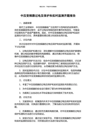 中压变频器过电压保护和实时监测开题报告