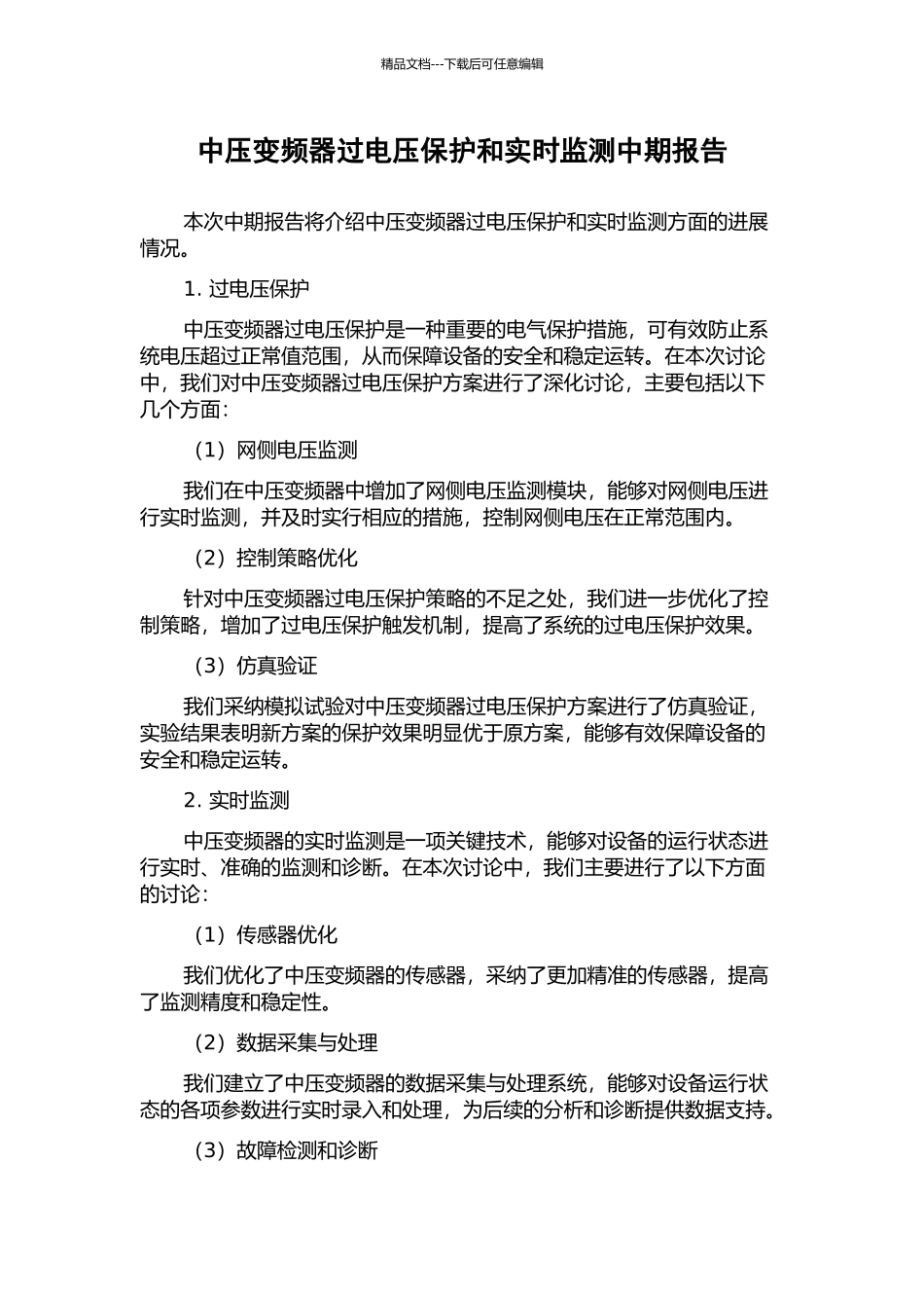 中压变频器过电压保护和实时监测中期报告_第1页