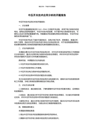 中压开关技术应用分析的开题报告