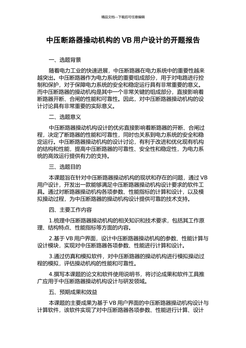 中压断路器操动机构的VB用户设计的开题报告_第1页