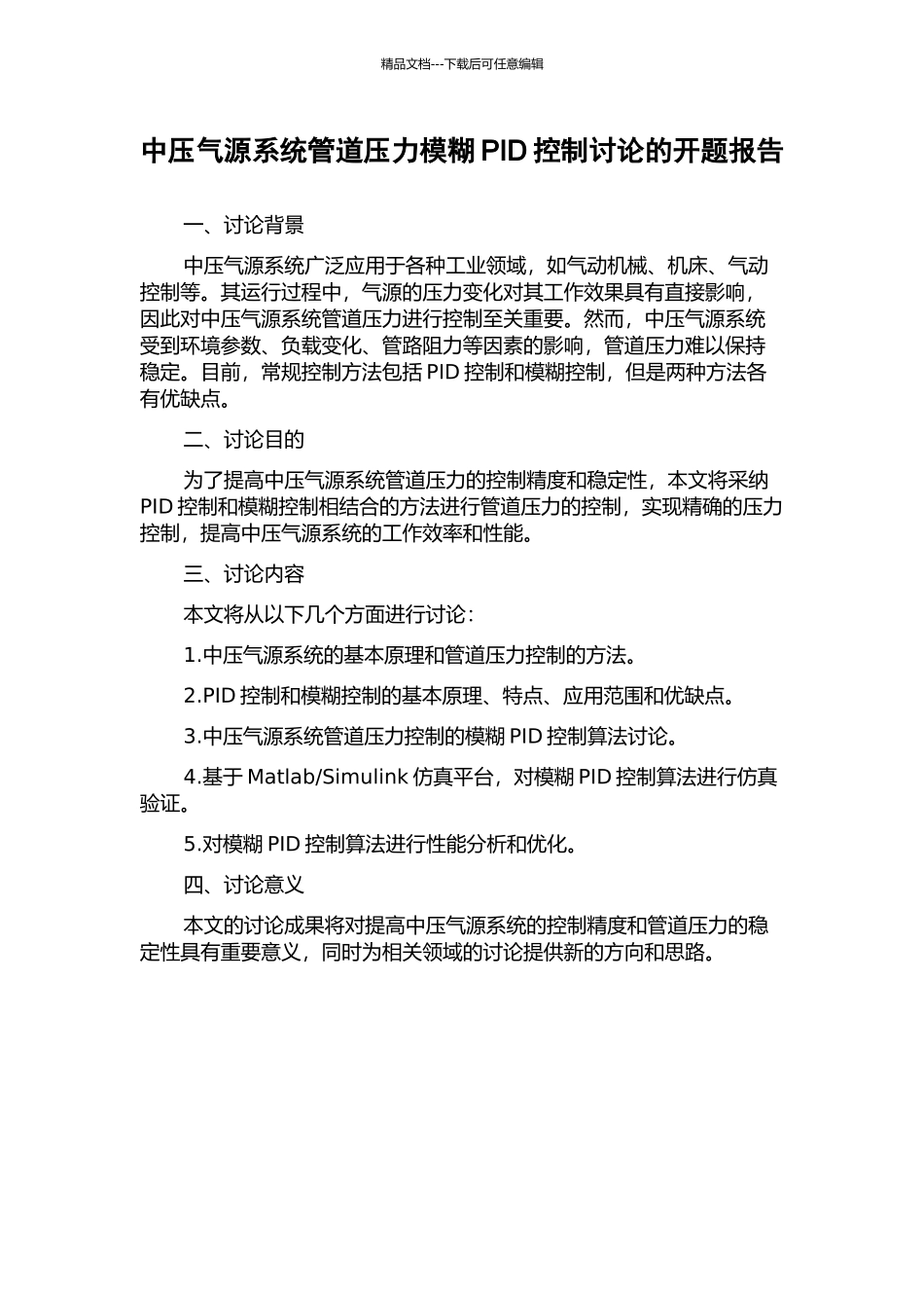 中压气源系统管道压力模糊PID控制研究的开题报告_第1页