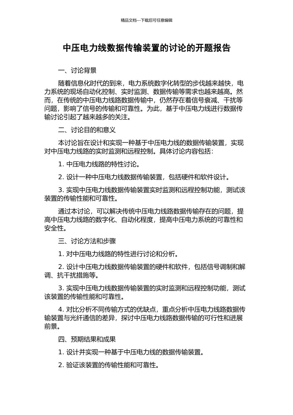 中压电力线数据传输装置的研究的开题报告_第1页