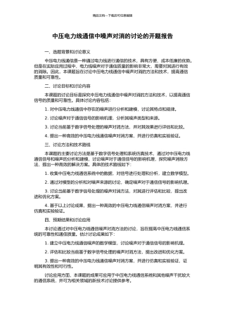 中压电力线通信中噪声对消的研究的开题报告