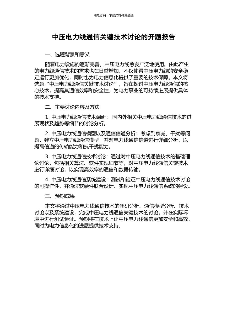 中压电力线通信关键技术研究的开题报告_第1页