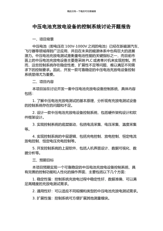 中压电池充放电设备的控制系统研究开题报告
