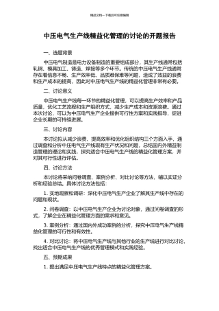 中压电气生产线精益化管理的研究的开题报告