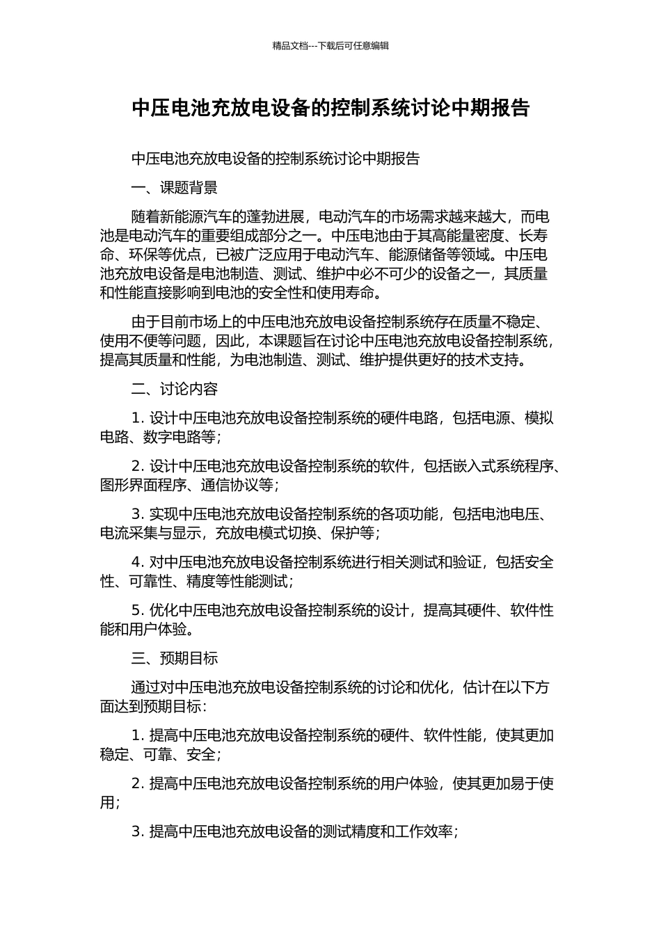 中压电池充放电设备的控制系统研究中期报告_第1页
