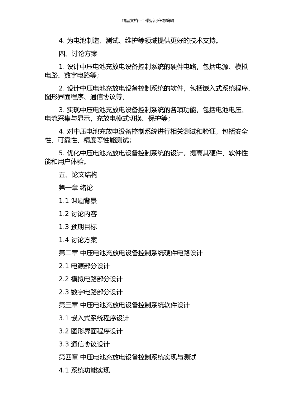 中压电池充放电设备的控制系统研究中期报告_第2页