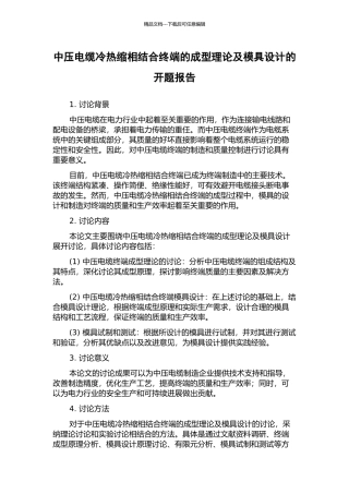 中压电缆冷热缩相结合终端的成型理论及模具设计的开题报告