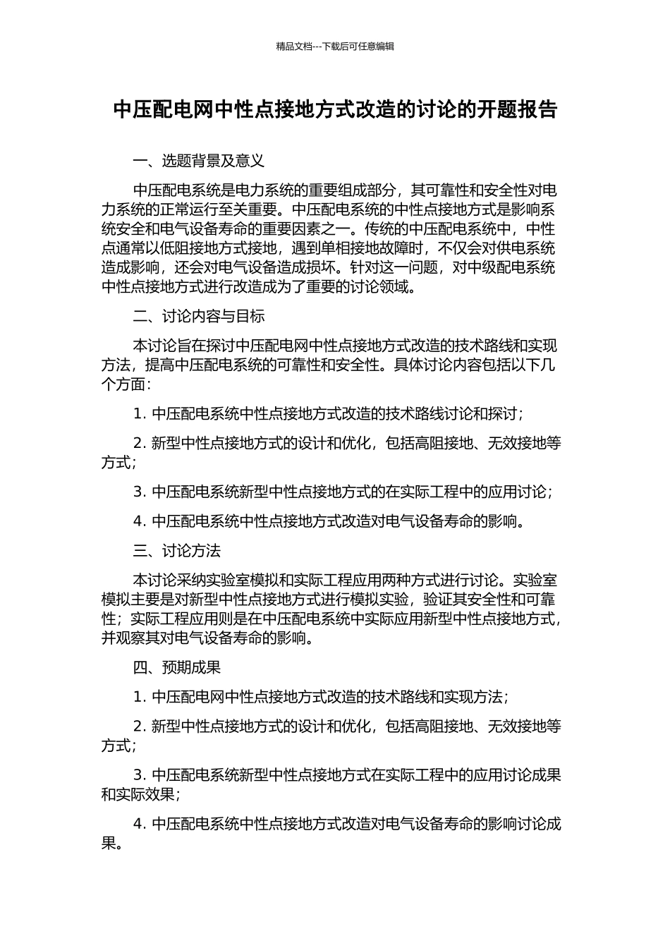 中压配电网中性点接地方式改造的研究的开题报告_第1页