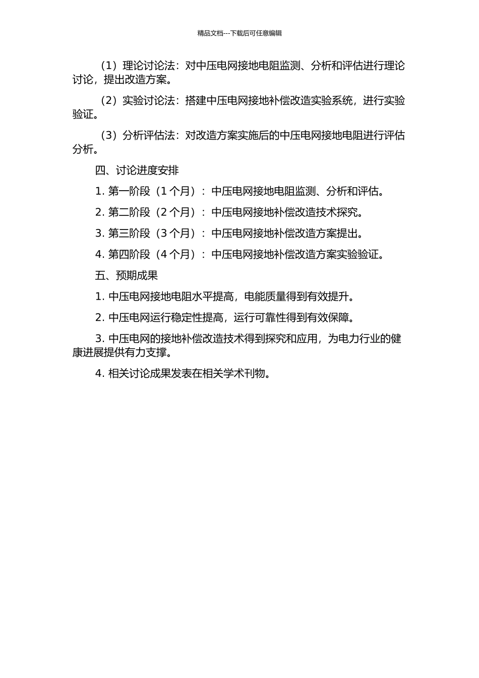 中压电网接地补偿改造研究的开题报告_第2页
