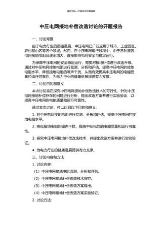 中压电网接地补偿改造研究的开题报告