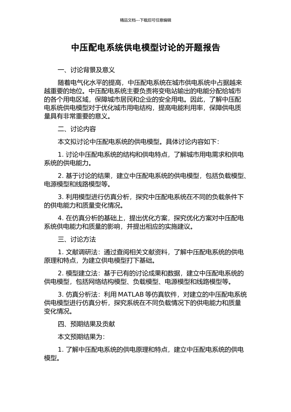 中压配电系统供电模型研究的开题报告_第1页