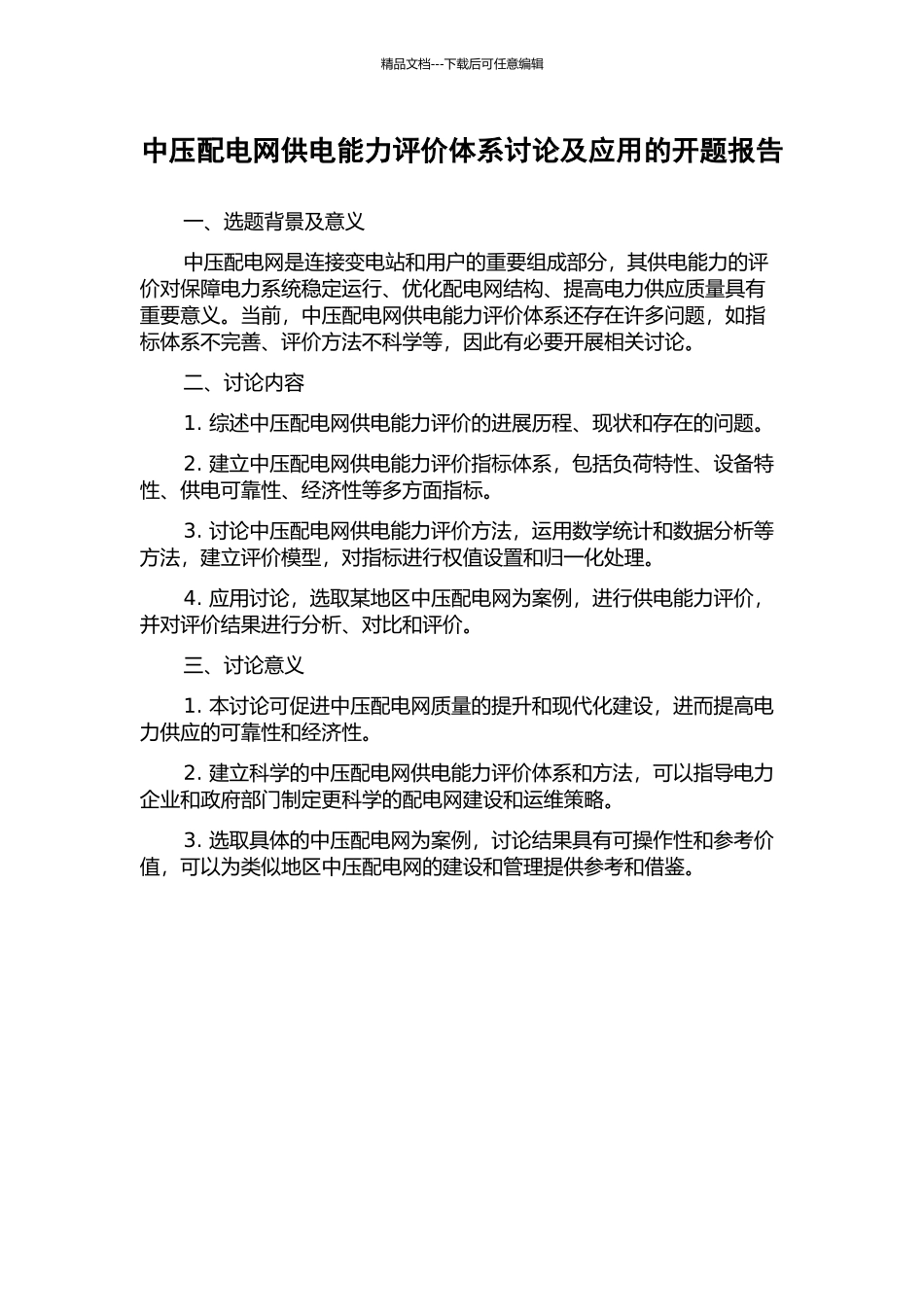中压配电网供电能力评价体系研究及应用的开题报告_第1页