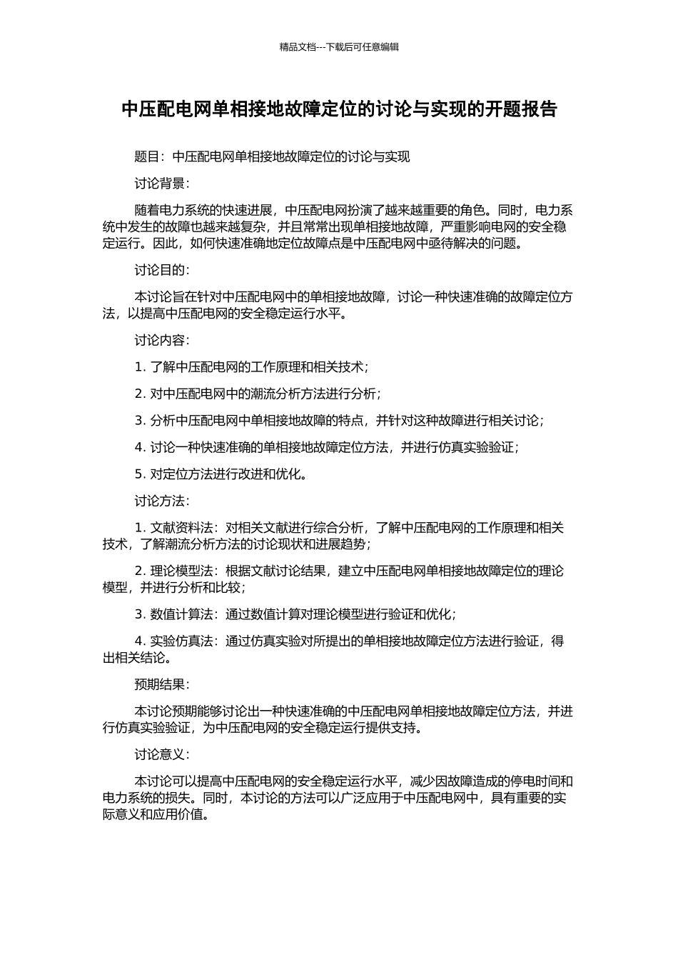 中压配电网单相接地故障定位的研究与实现的开题报告_第1页
