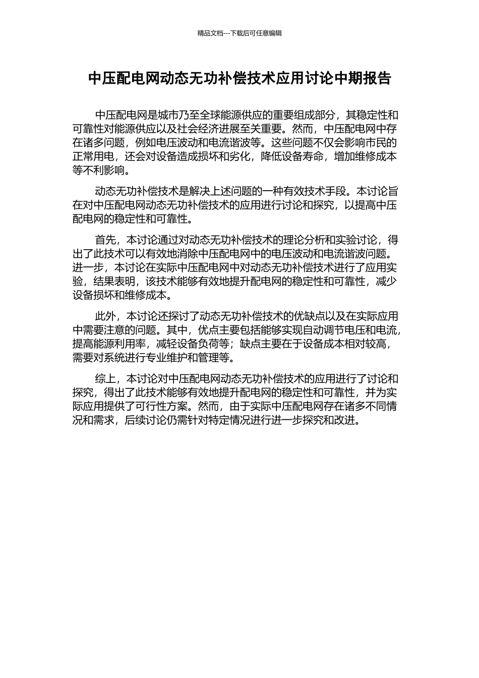中压配电网动态无功补偿技术应用研究中期报告_第1页