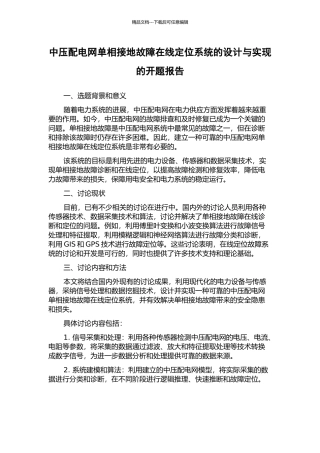 中压配电网单相接地故障在线定位系统的设计与实现的开题报告