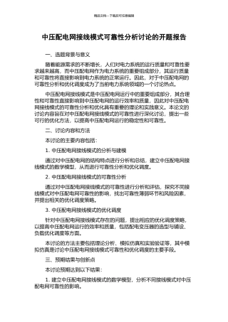 中压配电网接线模式可靠性分析研究的开题报告