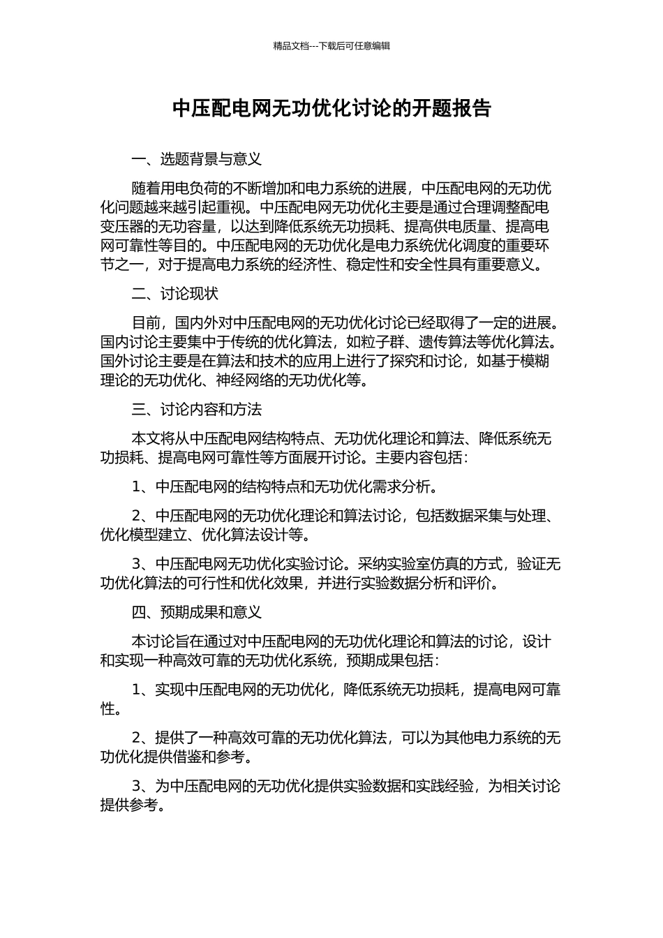 中压配电网无功优化研究的开题报告_第1页