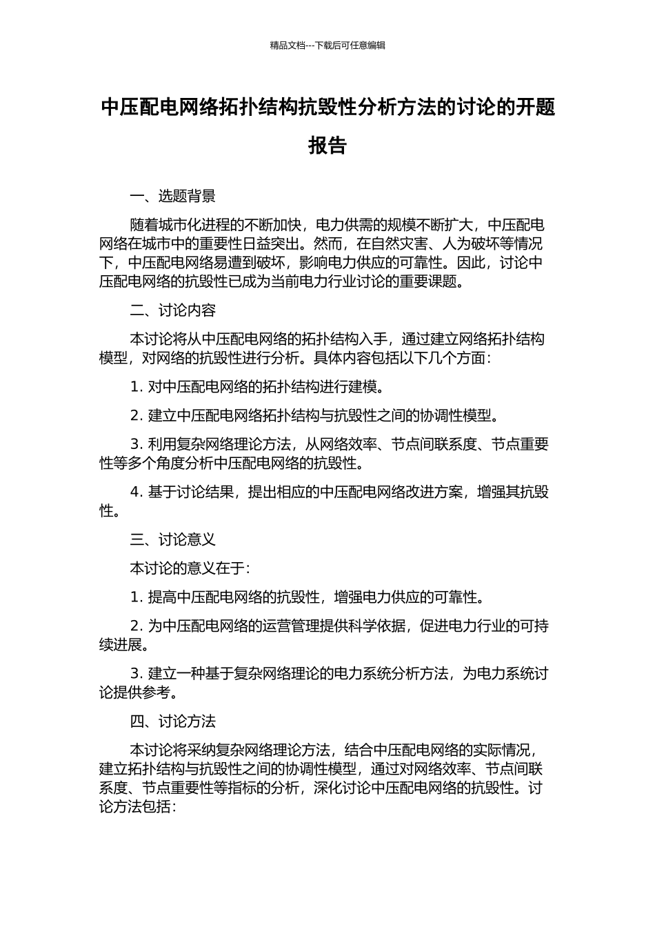 中压配电网络拓扑结构抗毁性分析方法的研究的开题报告_第1页
