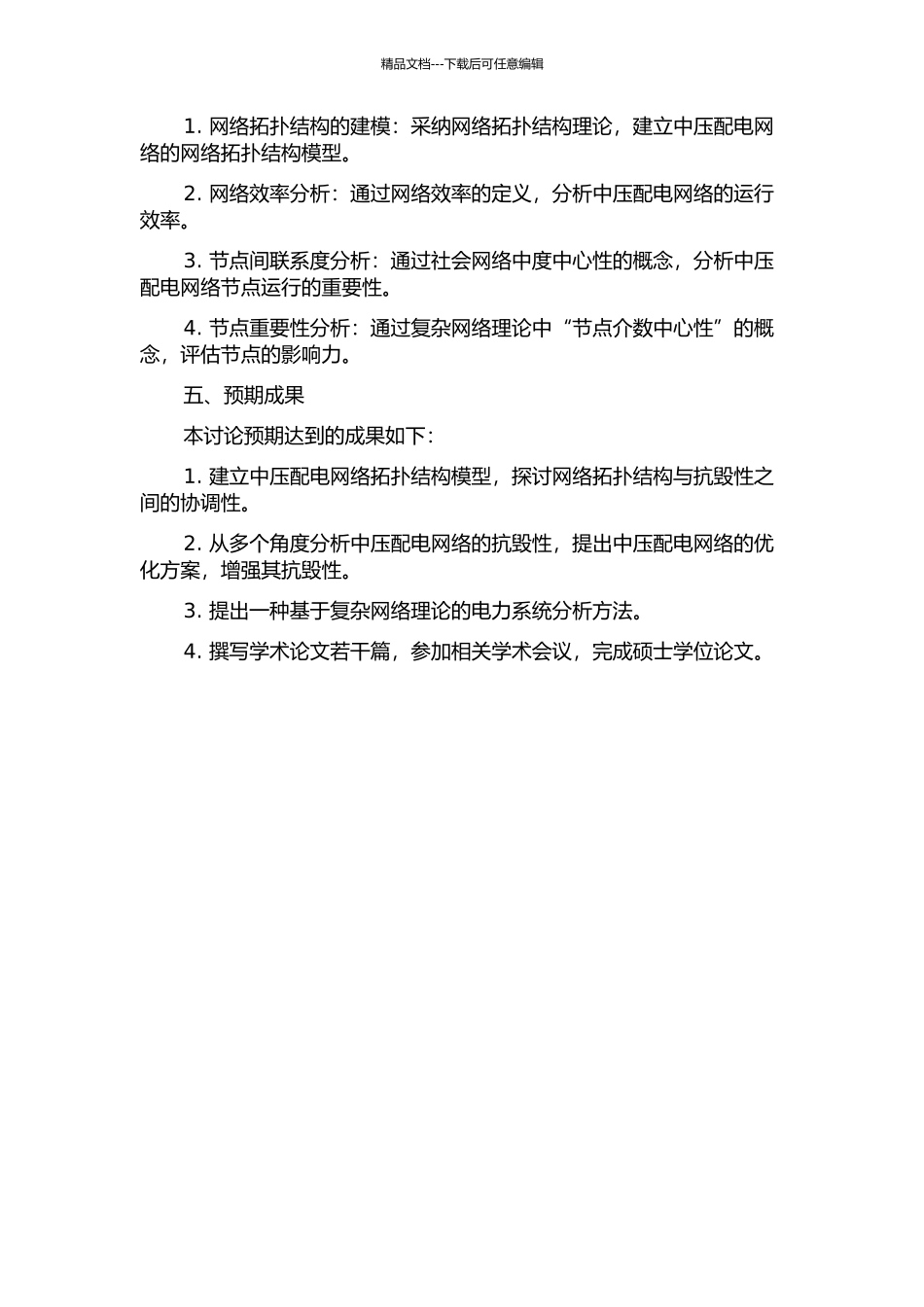 中压配电网络拓扑结构抗毁性分析方法的研究的开题报告_第2页