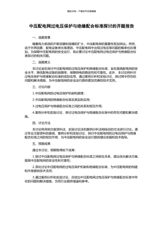 中压配电网过电压保护与绝缘配合标准探讨的开题报告