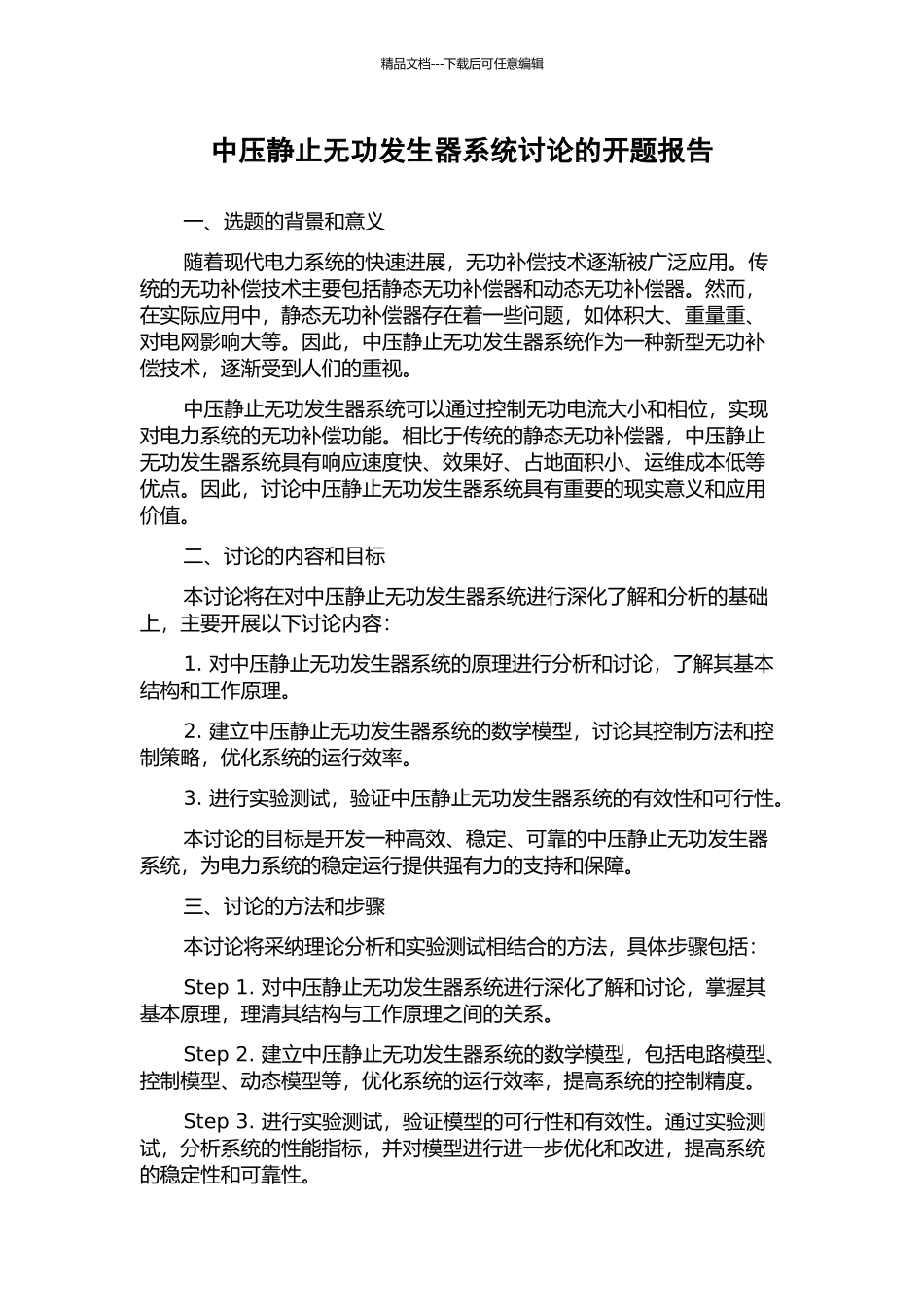 中压静止无功发生器系统研究的开题报告_第1页
