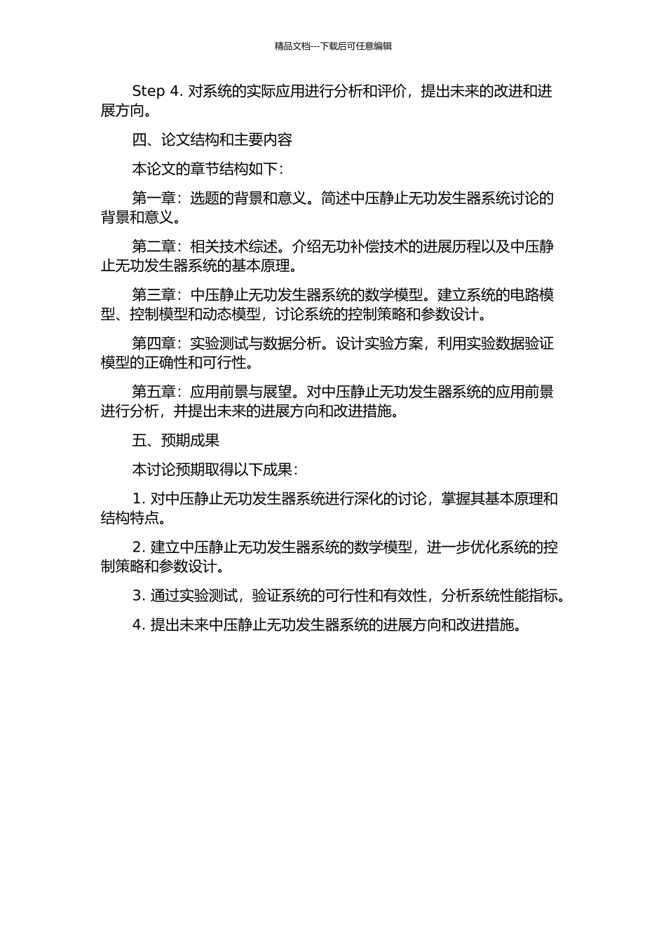 中压静止无功发生器系统研究的开题报告_第2页