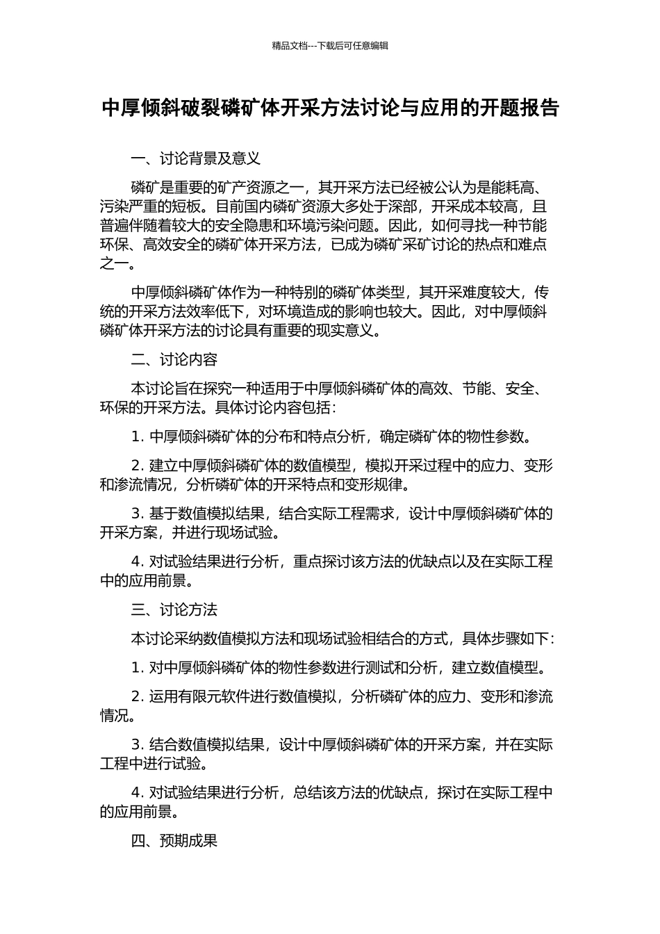 中厚倾斜破碎磷矿体开采方法研究与应用的开题报告_第1页