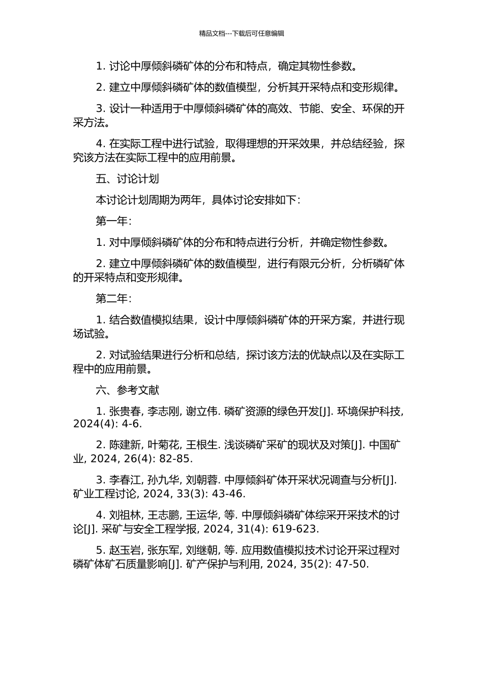 中厚倾斜破碎磷矿体开采方法研究与应用的开题报告_第2页