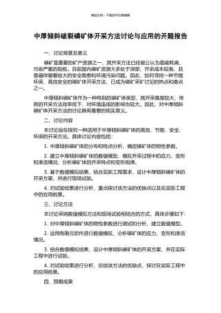 中厚倾斜破碎磷矿体开采方法研究与应用的开题报告