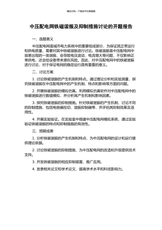 中压配电网铁磁谐振及抑制措施研究的开题报告
