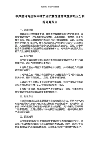 中厚壁冷弯型钢梁柱节点抗震性能非线性有限元分析的开题报告