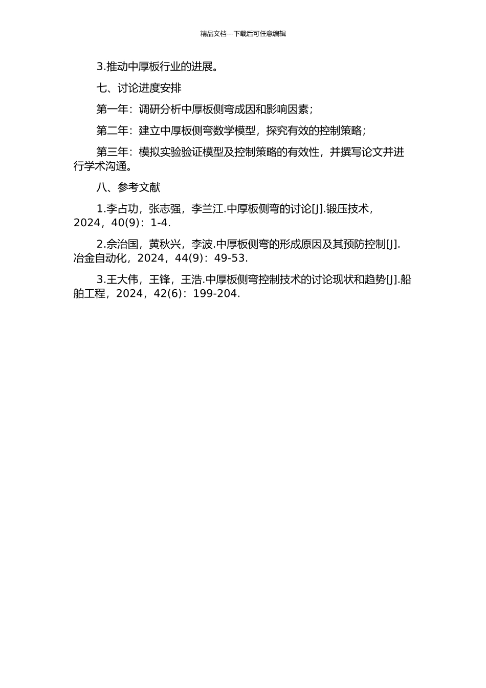 中厚板侧弯模型及控制策略的研究与应用的开题报告_第2页