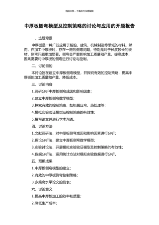中厚板侧弯模型及控制策略的研究与应用的开题报告