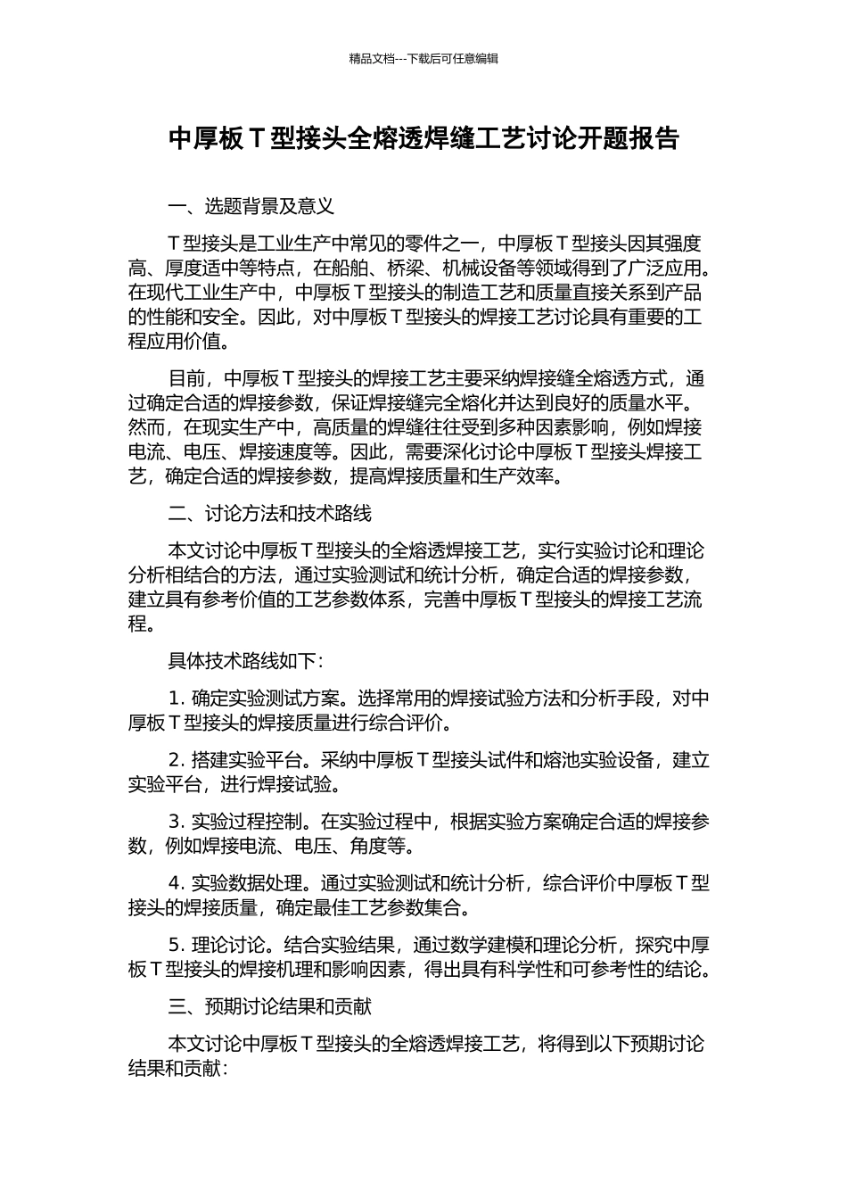 中厚板T型接头全熔透焊缝工艺研究开题报告_第1页