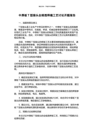 中厚板T型接头全熔透焊缝工艺研究开题报告