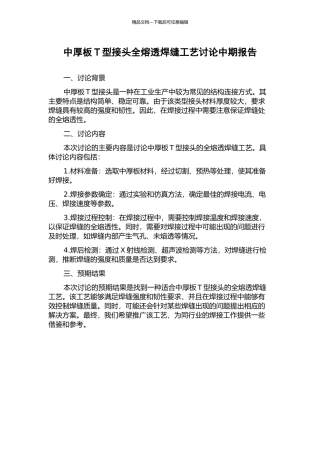 中厚板T型接头全熔透焊缝工艺研究中期报告