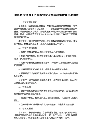 中厚板冷矫直工艺参数研究及数学模型优化中期报告