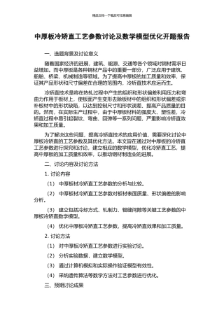 中厚板冷矫直工艺参数研究及数学模型优化开题报告