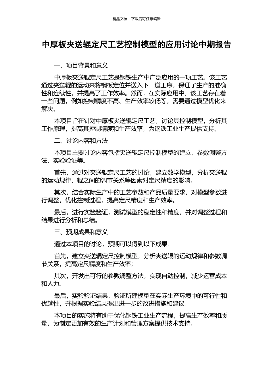 中厚板夹送辊定尺工艺控制模型的应用研究中期报告_第1页