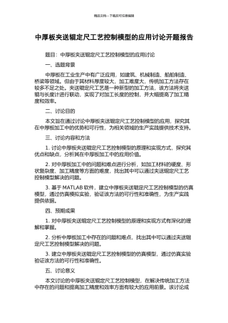 中厚板夹送辊定尺工艺控制模型的应用研究开题报告