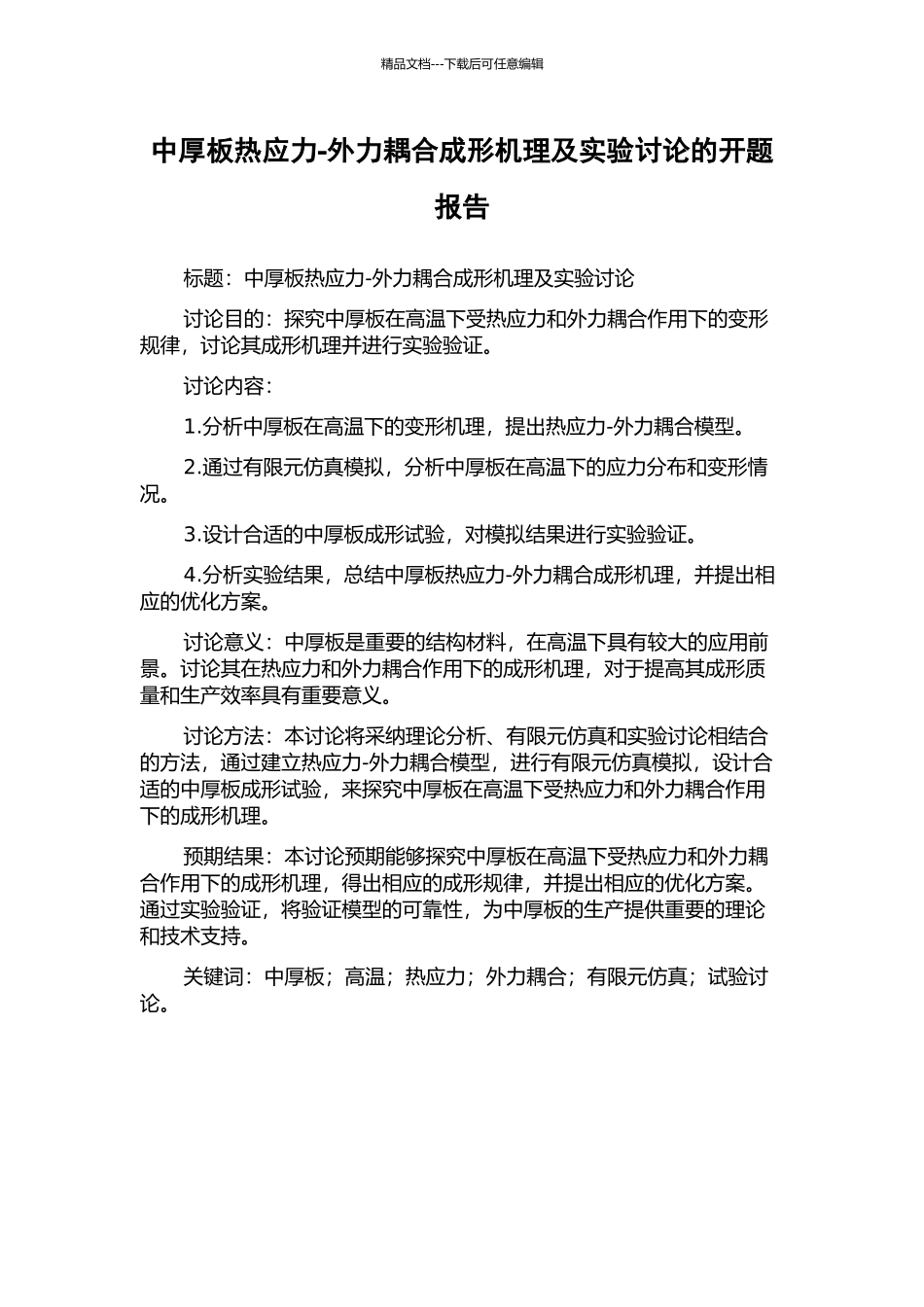 中厚板热应力-外力耦合成形机理及实验研究的开题报告_第1页