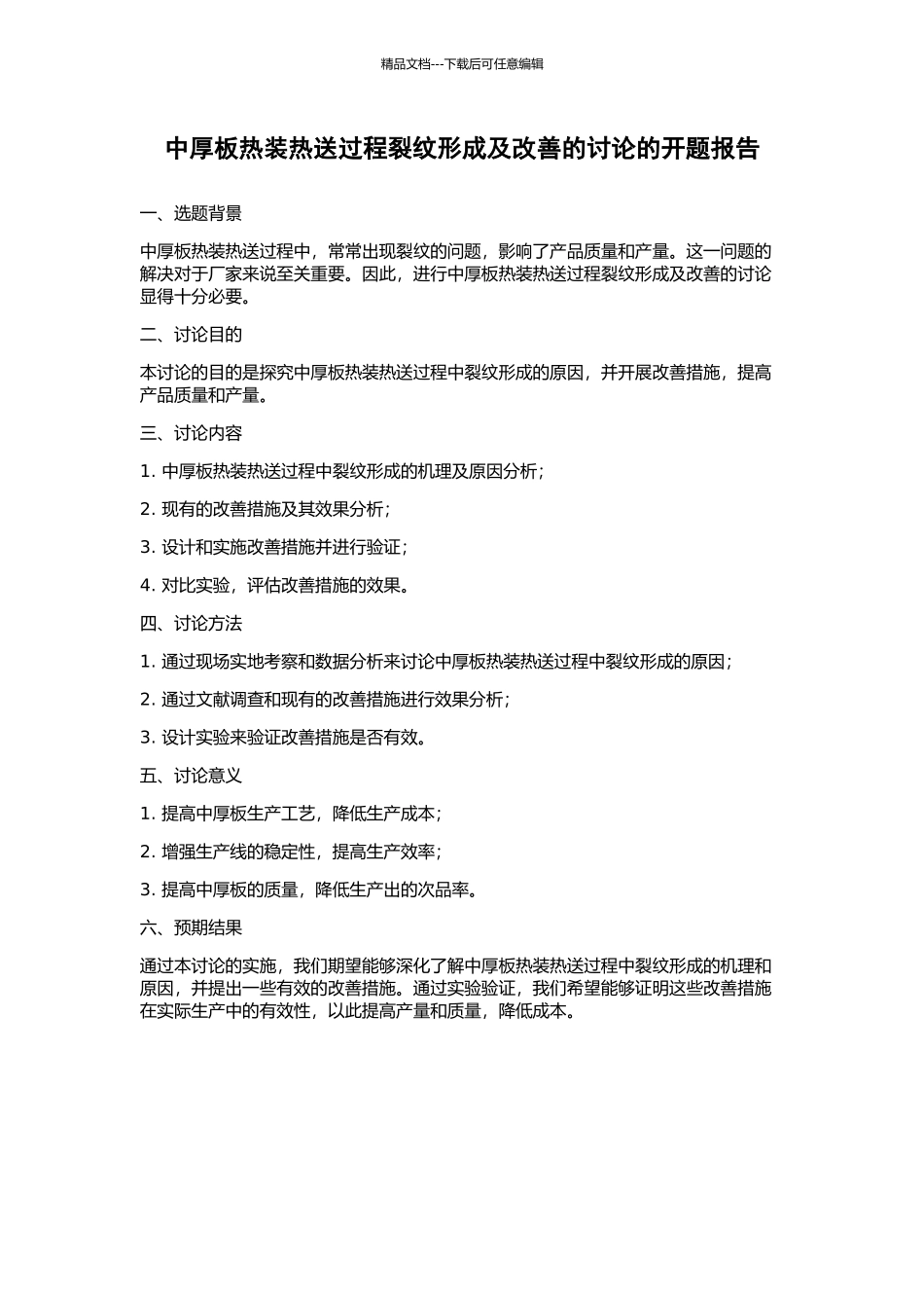 中厚板热装热送过程裂纹形成及改善的研究的开题报告_第1页
